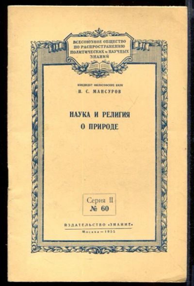 Лот: 23432174. Фото: 1. Наука и религия о природе | Серия... Религия, оккультизм, эзотерика
