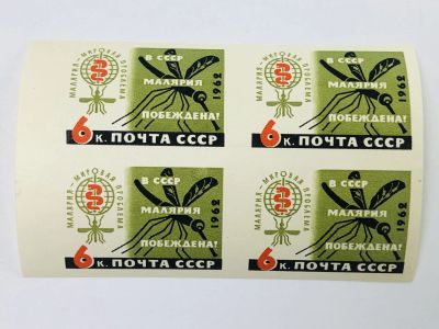 Лот: 23314764. Фото: 1. В СССР малярия побеждена!. Наука... Марки
