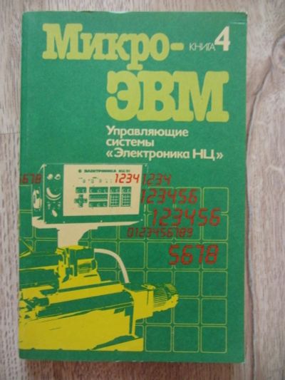 Лот: 11182472. Фото: 1. МикроЭВМ: В 8 кн.: Практ. Пособие... Компьютеры, интернет