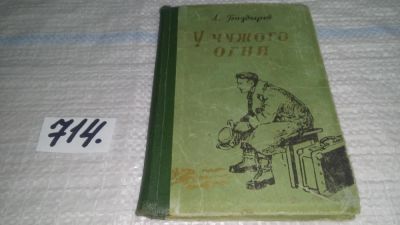 Лот: 11598677. Фото: 1. У чужого огня. Александр Баздырев... Художественная