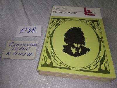 Лот: 19225341. Фото: 1. Бальмонт Константин. К. Бальмонт... Художественная