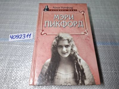 Лот: 24891487. Фото: 1. (4092311) Мэри Пикфорд | Уитфилд... Художественная