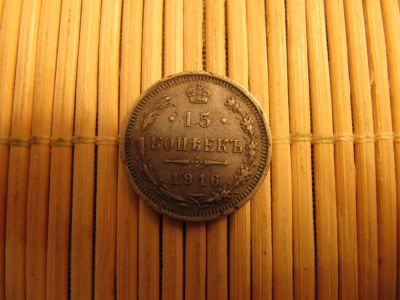 Лот: 6754616. Фото: 1. 15 Копеек 1916 г. BC Подлиник... Россия до 1917 года