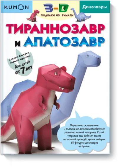 Лот: 24461466. Фото: 1. Kumon. Тираннозавр и апатозавр. Художественная для детей
