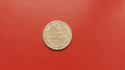 Лот: 6873783. Фото: 1. 2 копейки 1926 года. Россия и СССР 1917-1991 года