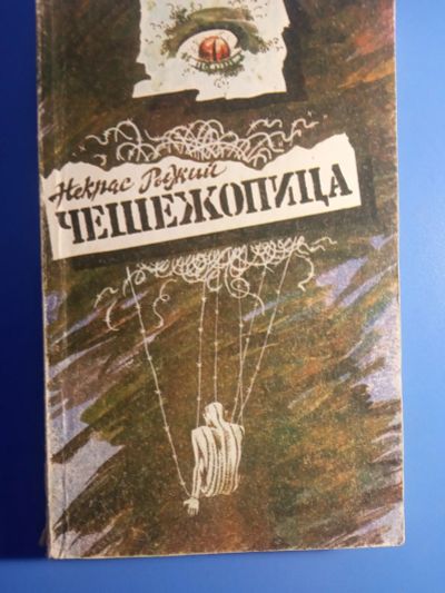 Лот: 19269830. Фото: 1. Некрас Рыжий Чешежопица Очерки... Публицистика, документальная проза