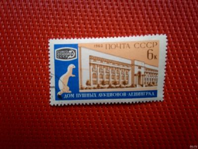 Лот: 13289855. Фото: 1. 1962, июнь. Международный пушной... Марки