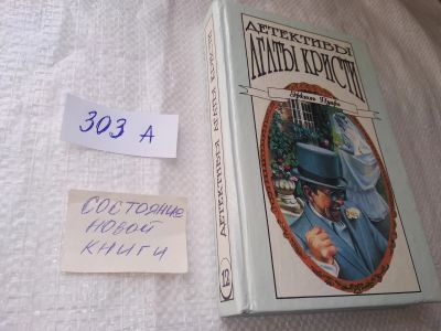 Лот: 18994221. Фото: 1. Серия: Детективы Агаты Кристи... Художественная