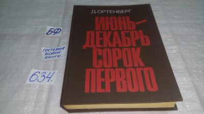 Лот: 10836454. Фото: 1. Июнь - декабрь сорок первого... История
