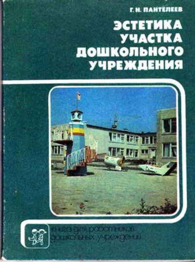 Лот: 23445265. Фото: 1. Эстетика участка дошкольного учреждения... Другое (общественные и гуманитарные науки)