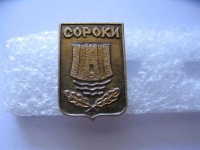 Лот: 7464440. Фото: 1. Знак герб Сороки. ((Пл. Города... Сувенирные