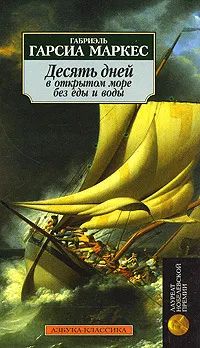 Лот: 22832241. Фото: 1. Габриэль Гарсиа Маркес - Десять... Художественная