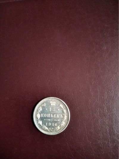 Лот: 15853014. Фото: 1. 15 копеек 1916 года. Россия до 1917 года