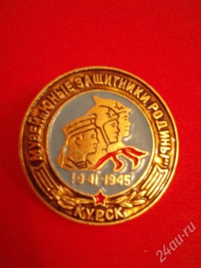 Лот: 11610. Фото: 1. ЗНАЧОК ЮНЫЕ ЗАЩИТНИКИ РОДИНЫ 1941-1945... Красноярск