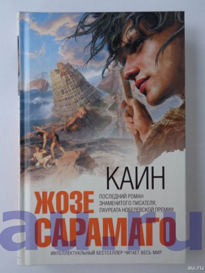 Лот: 13126640. Фото: 1. Сарамаго Ж. Каин. Художественная