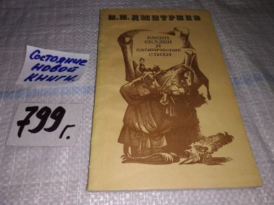 Лот: 14216744. Фото: 1. Дмитриев И.И., Басни, сказки и... Художественная