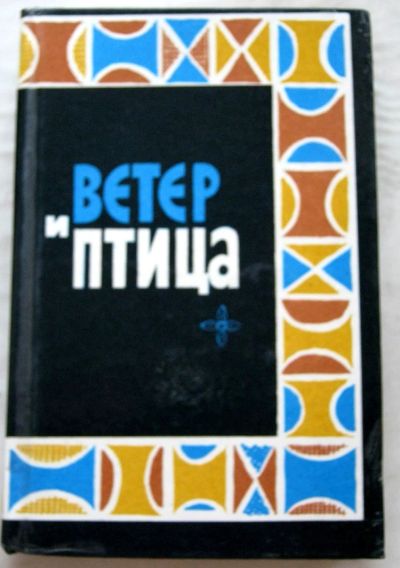 Лот: 19973568. Фото: 1. Ветер и птица Африканская народная... Художественная