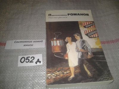 Лот: 5823040. Фото: 1. (1092383)Пантелеймон Романов... Художественная
