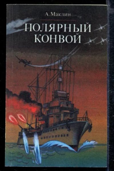 Лот: 23428841. Фото: 1. Полярный конвой. Художественная