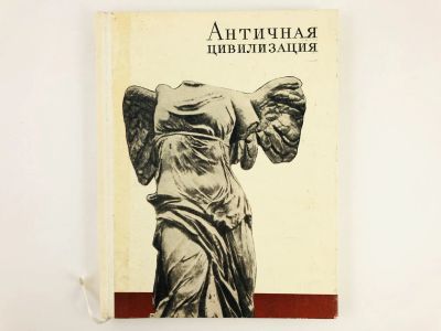 Лот: 23301922. Фото: 1. Античная цивилизация. 1973 г. История