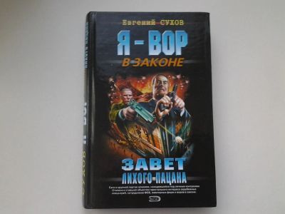 Лот: 4895591. Фото: 1. Я- вор в законе, Е.Сухов, Завет... Художественная