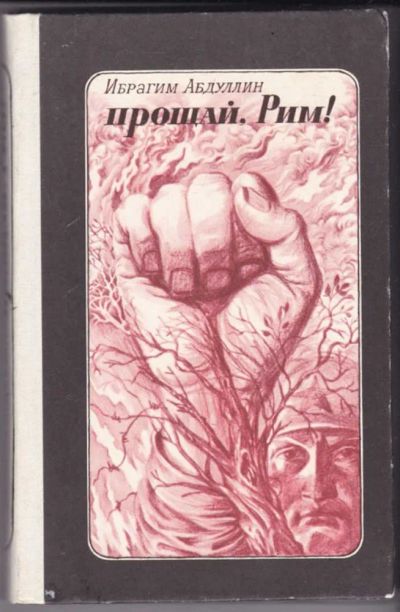 Лот: 23441665. Фото: 1. Прощай, Рим!. Художественная