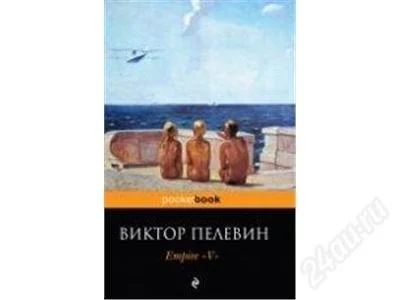 Лот: 1710054. Фото: 1. Виктор Пелевин. Другое (литература, книги)