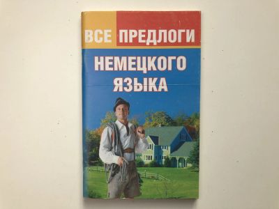 Лот: 23292224. Фото: 1. Все предлоги немецкого языка... Другое (учебники и методическая литература)
