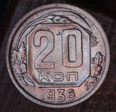 Лот: 2593940. Фото: 1. 20 коп 1936 г. (а1387). Россия и СССР 1917-1991 года