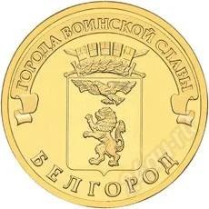 Лот: 1209310. Фото: 1. 10 Рублей 2011г.т Белгород. Россия после 1991 года