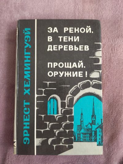 Лот: 20226510. Фото: 1. Книга "За рекой, в тени деревьев... Книги