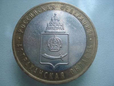 Лот: 4182710. Фото: 1. 10 рублей. Астраханская область... Россия после 1991 года