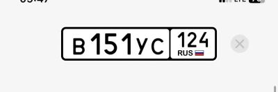 Лот: 25558321. Фото: 1. Госномер В151УС124. Госномера