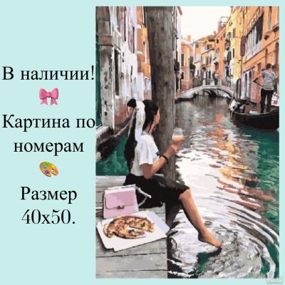 Лот: 14623442. Фото: 1. Картина по номерам. Венеция. Картины по номерам