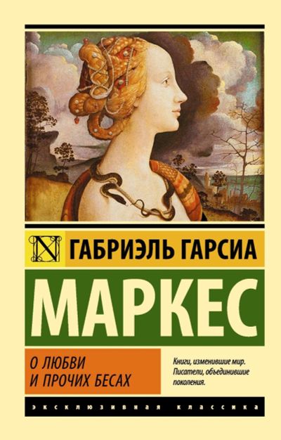 Лот: 16896546. Фото: 1. Маркес Гарсиа "О любви и прочих... Художественная