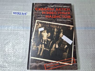 Лот: 24967129. Фото: 1. Oz. (4092315) Судьбы детей известных... Мемуары, биографии