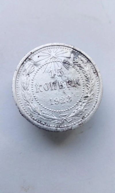 Лот: 11598284. Фото: 1. 15 копеек 1923 монета СССР серебро. Россия и СССР 1917-1991 года