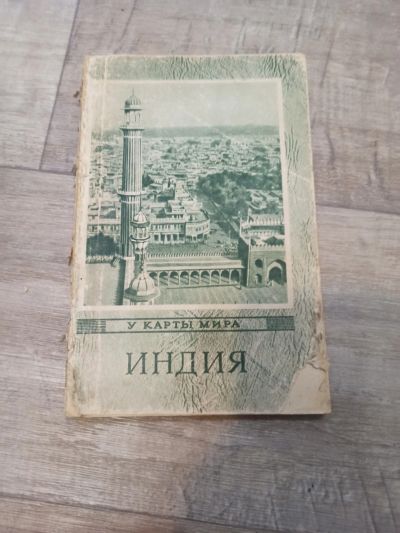Лот: 19550979. Фото: 1. У карты мира Индия. Другое (общественные и гуманитарные науки)