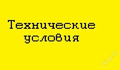 Лот: 1826824. Фото: 1. Технические условия. Другие (деловые услуги)