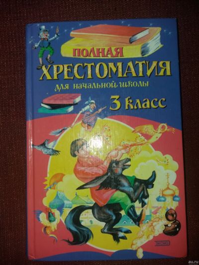 Лот: 18097057. Фото: 1. Книга Полная хрестоматия для начальной... Для школы