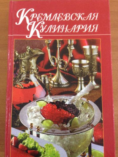 Лот: 12157267. Фото: 1. Кремлевская кулинария. Кулинария