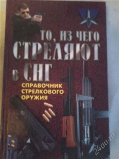 Лот: 1746415. Фото: 1. То из чего стреляют в СНГ. Другое (наука и техника)