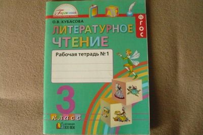 Лот: 5989348. Фото: 1. 3 класс,Литературное чтение, Кубасова. Другое (учёба (школа, вуз))