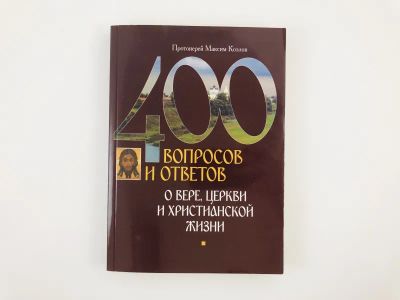 Лот: 23301166. Фото: 1. 400 вопросов и ответов о вере... Религия, оккультизм, эзотерика