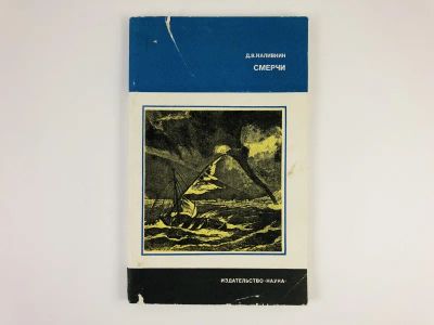 Лот: 23278824. Фото: 1. Смерчи. Наливкин Д.В. 1984 г. Науки о Земле