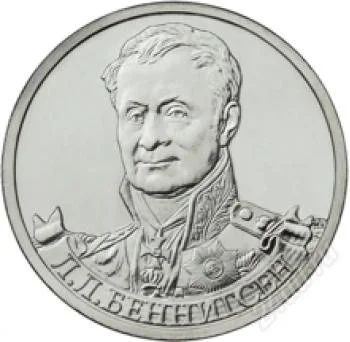 Лот: 2475249. Фото: 1. 2 рубля.Беннигсен. Россия после 1991 года