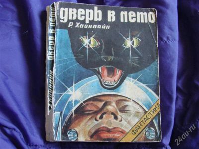 Лот: 2143289. Фото: 1. Дверь в Лето, фантастика, автор... Художественная