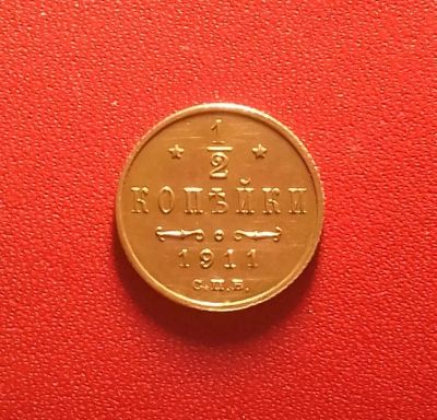Лот: 17064695. Фото: 1. 1/2 копейки 1911 года. Из личной... Россия до 1917 года