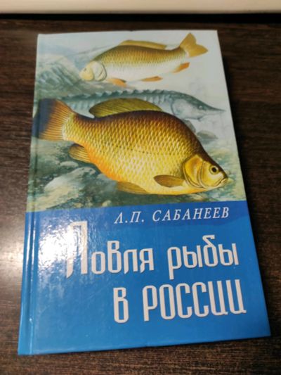Лот: 19040709. Фото: 1. Книги "Ловля рыбы в России". Тома... Охота, рыбалка