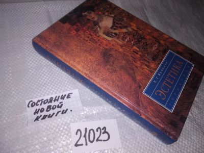Лот: 20864286. Фото: 1. (21023) Яковлев Е. Эстетика. Учебное... Психология